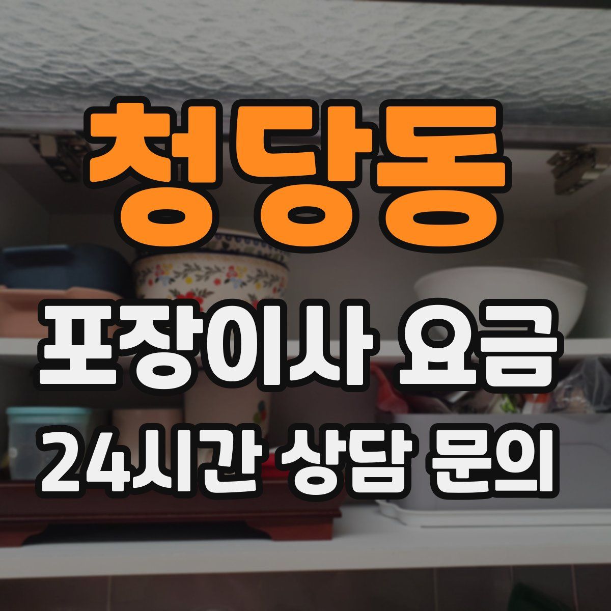 청당동 포장이사 요금