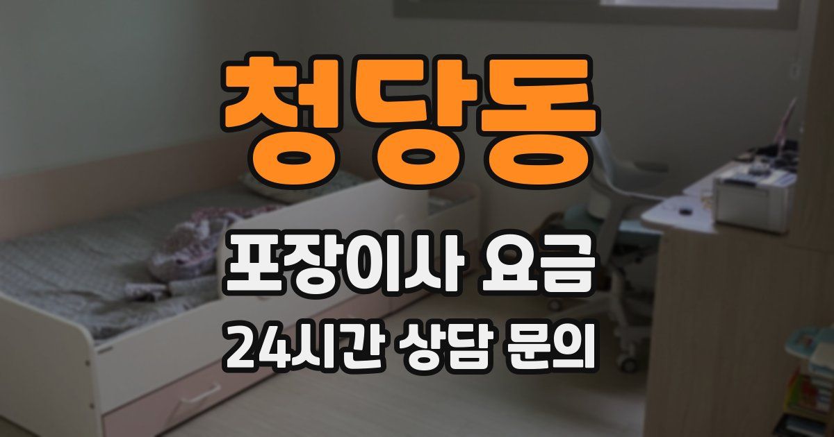 청당동 포장이사 요금