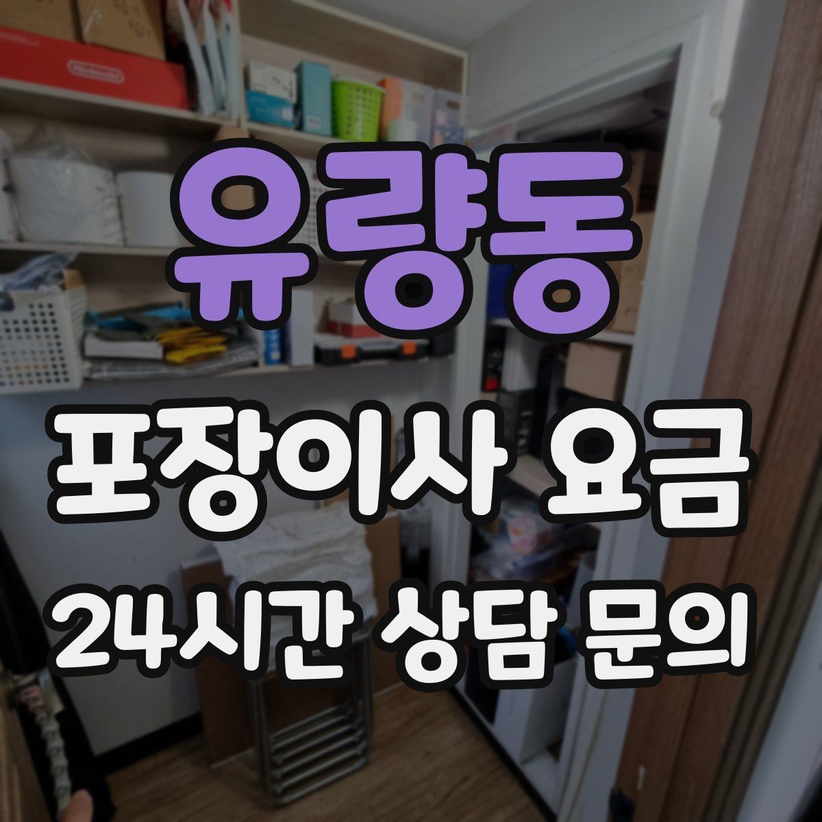 유량동 포장이사 요금 짐량이 많을수록 얼마나 달라질까