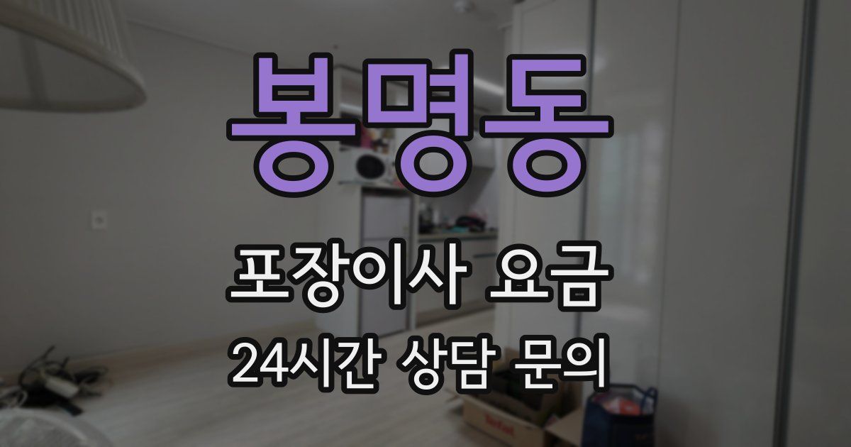 봉명동 포장이사 요금
