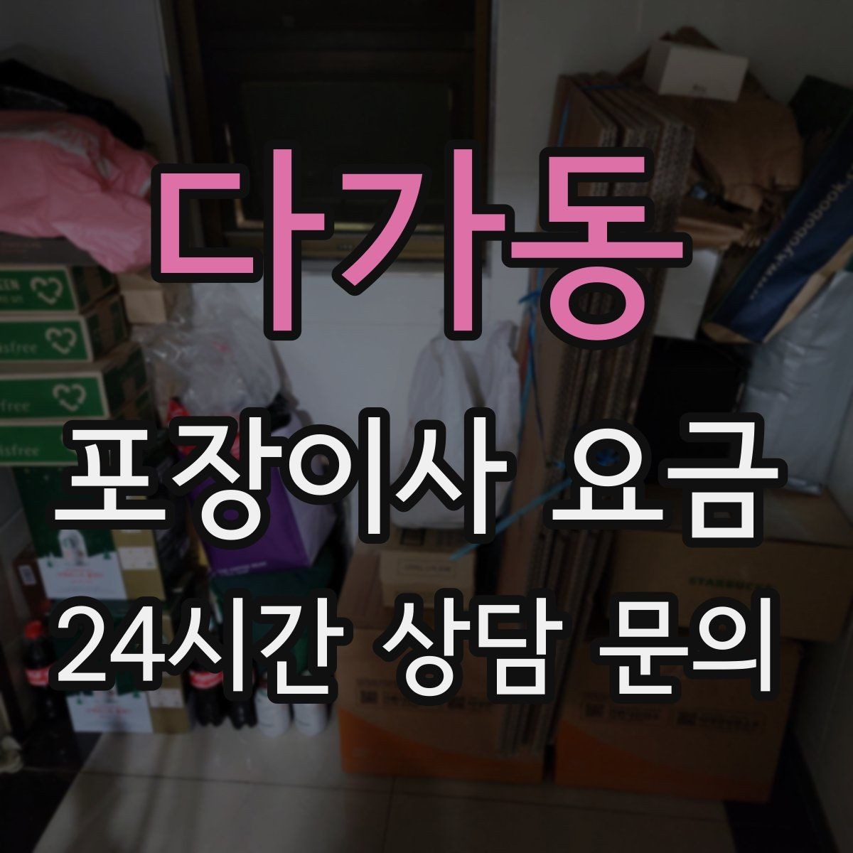 다가동 포장이사 요금 견적서에서 먼저 확인할 항목