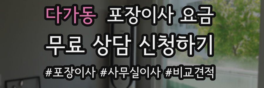 다가동 포장이사 요금