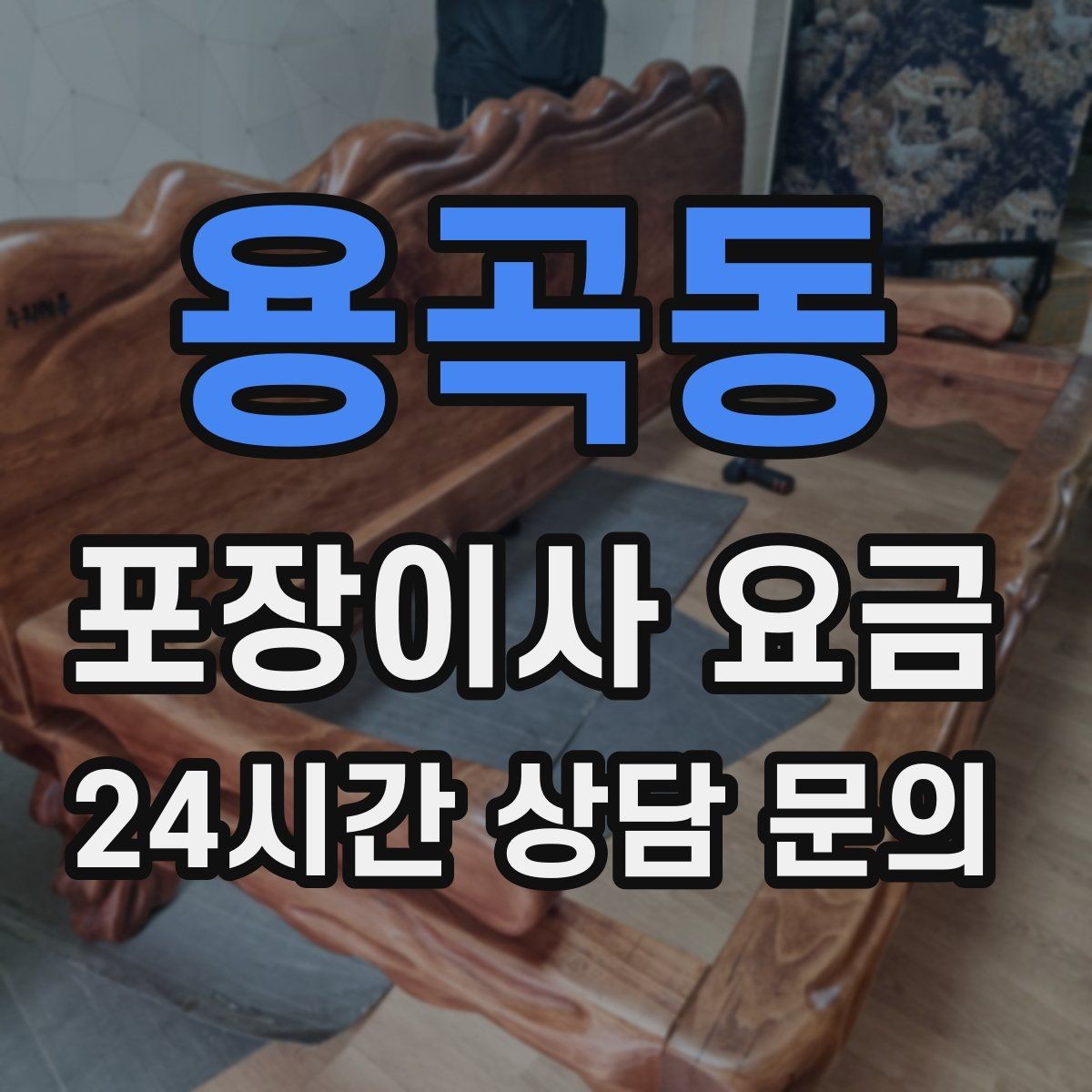용곡동 포장이사 요금 가전 작동 확인을 놓치면 생기는 문제