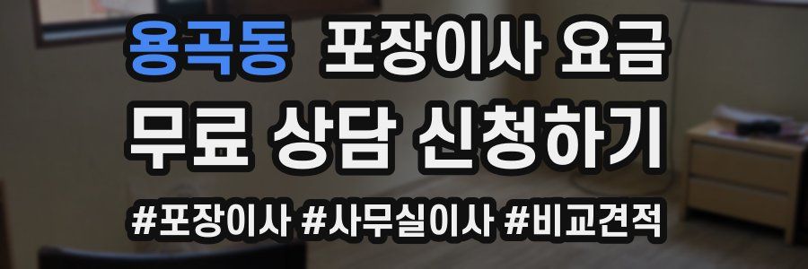 용곡동 포장이사 요금