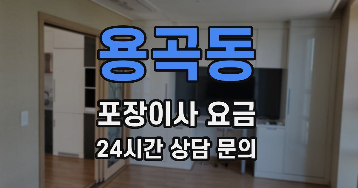 용곡동 포장이사 요금