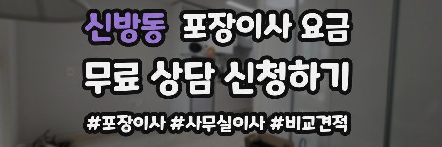 신방동 포장이사 요금