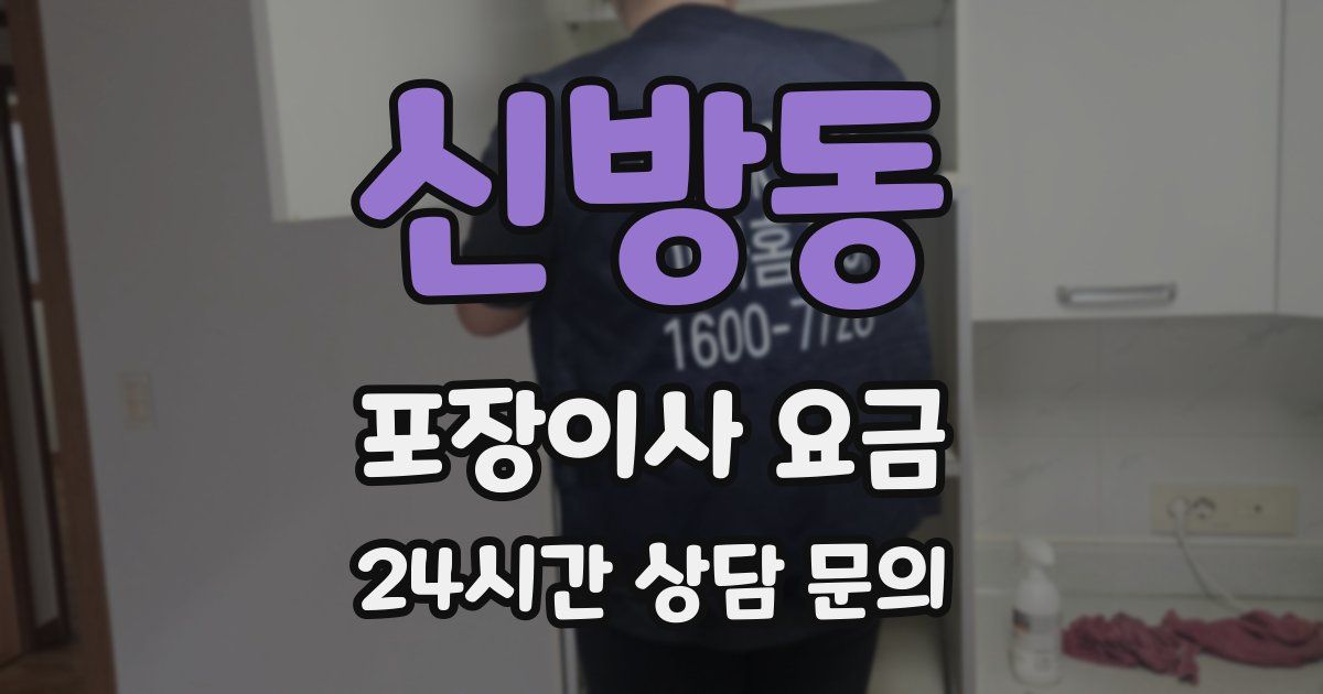 신방동 포장이사 요금