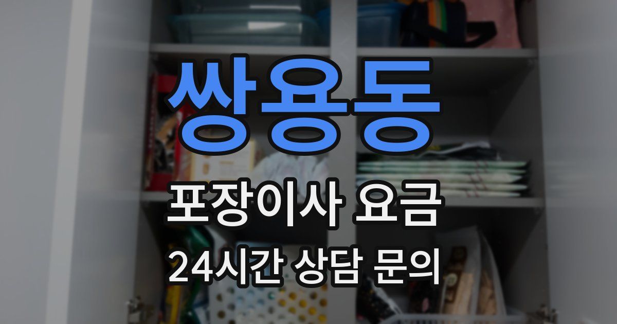 쌍용동 포장이사 요금