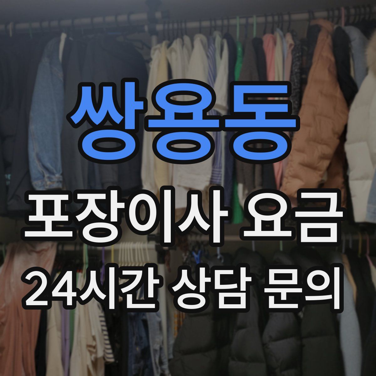 쌍용동 포장이사 요금