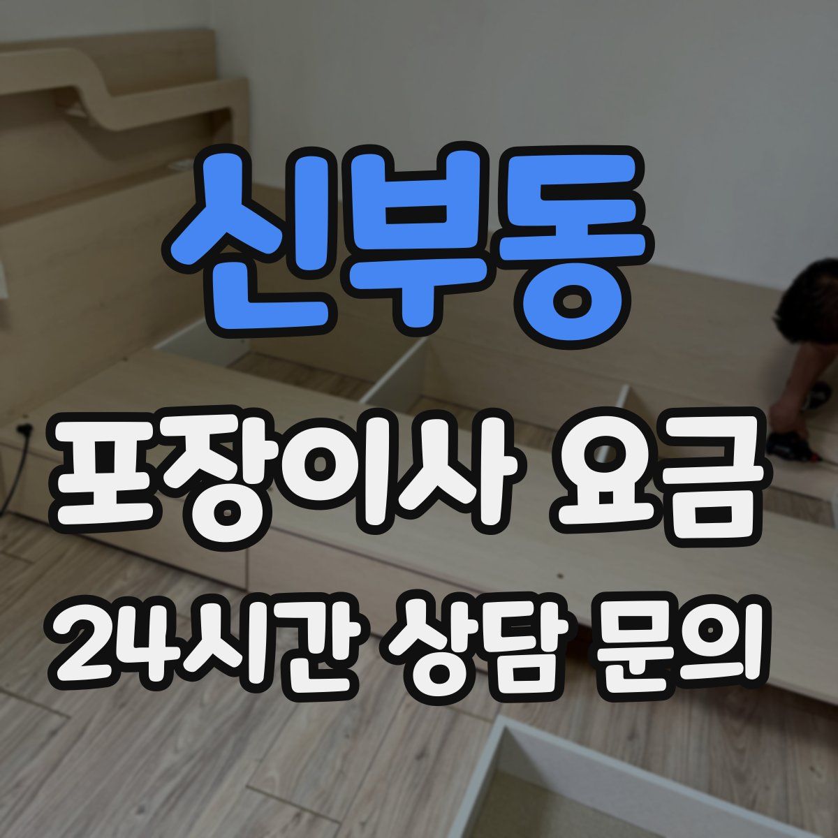 신부동 포장이사 요금