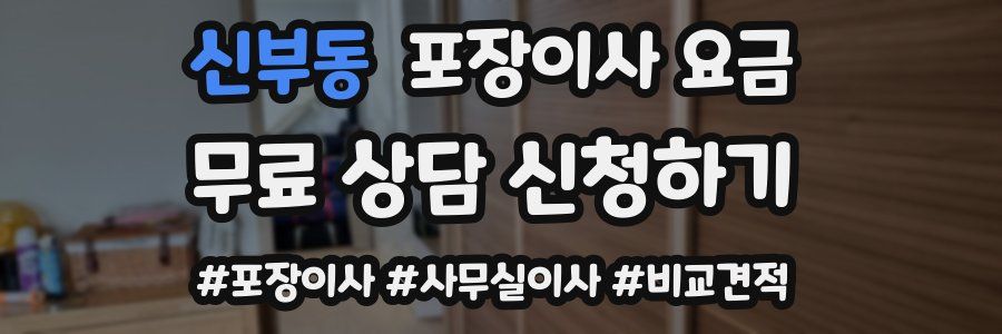 신부동 포장이사 요금