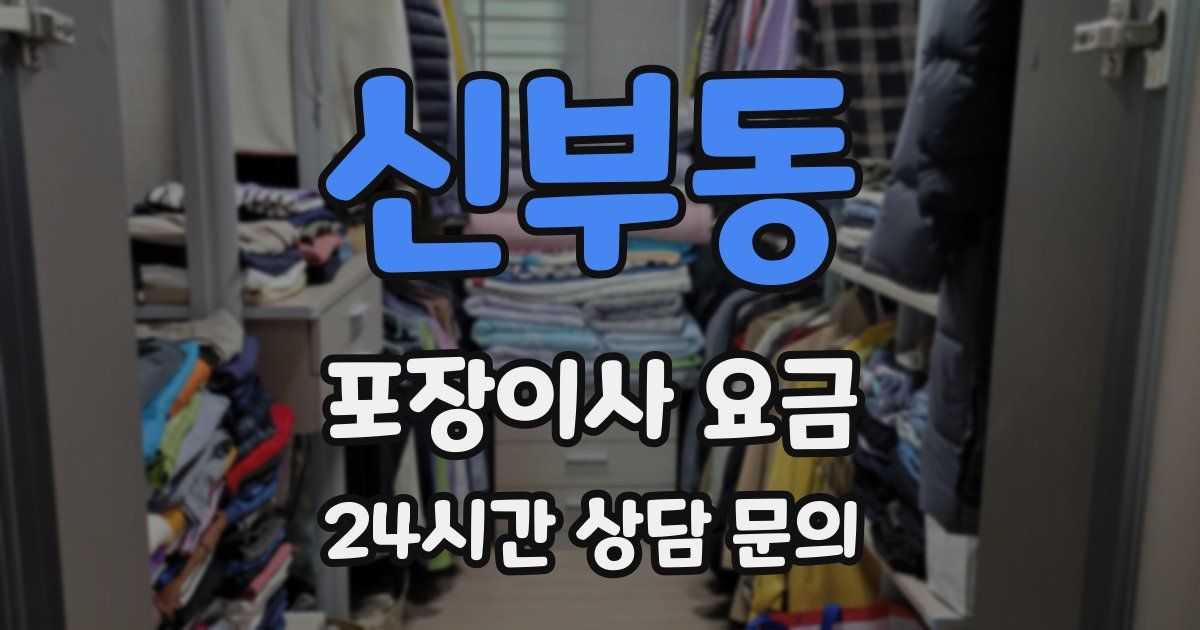 신부동 포장이사 요금