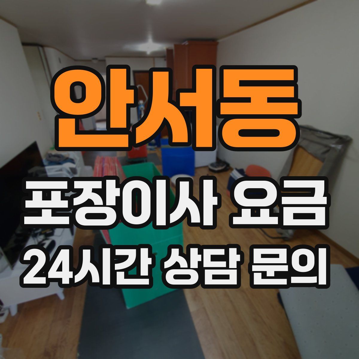 안서동 포장이사 요금