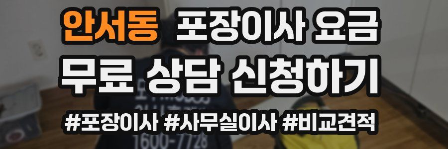 안서동 포장이사 요금