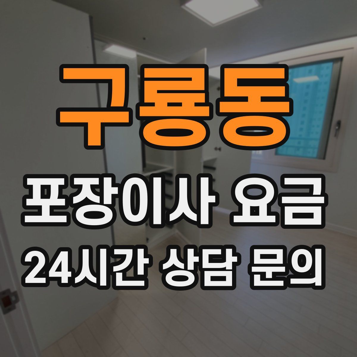 구룡동 포장이사 요금