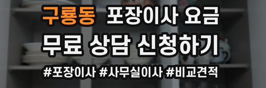 구룡동 포장이사 요금