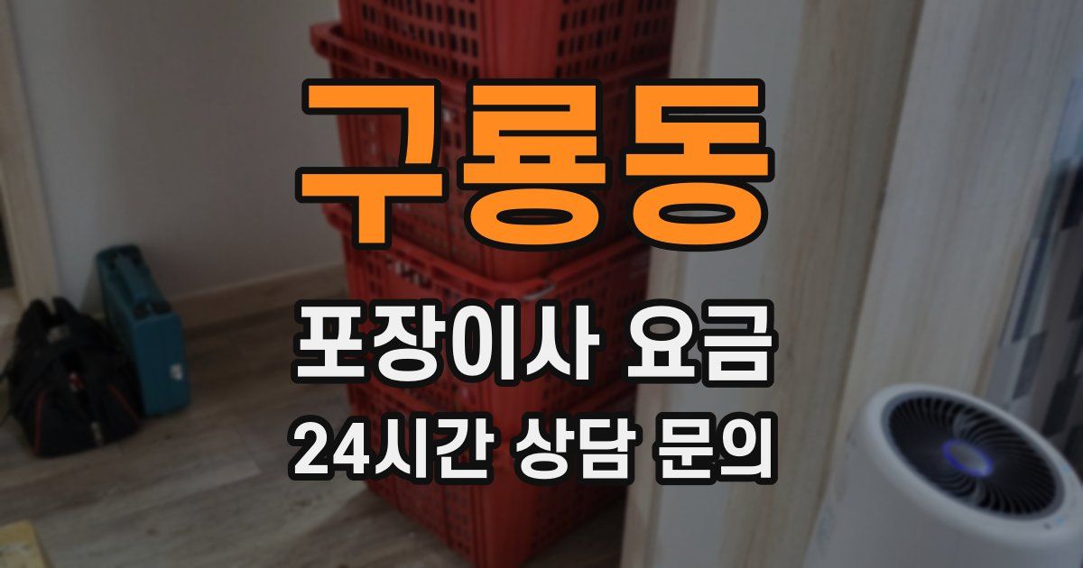 구룡동 포장이사 요금