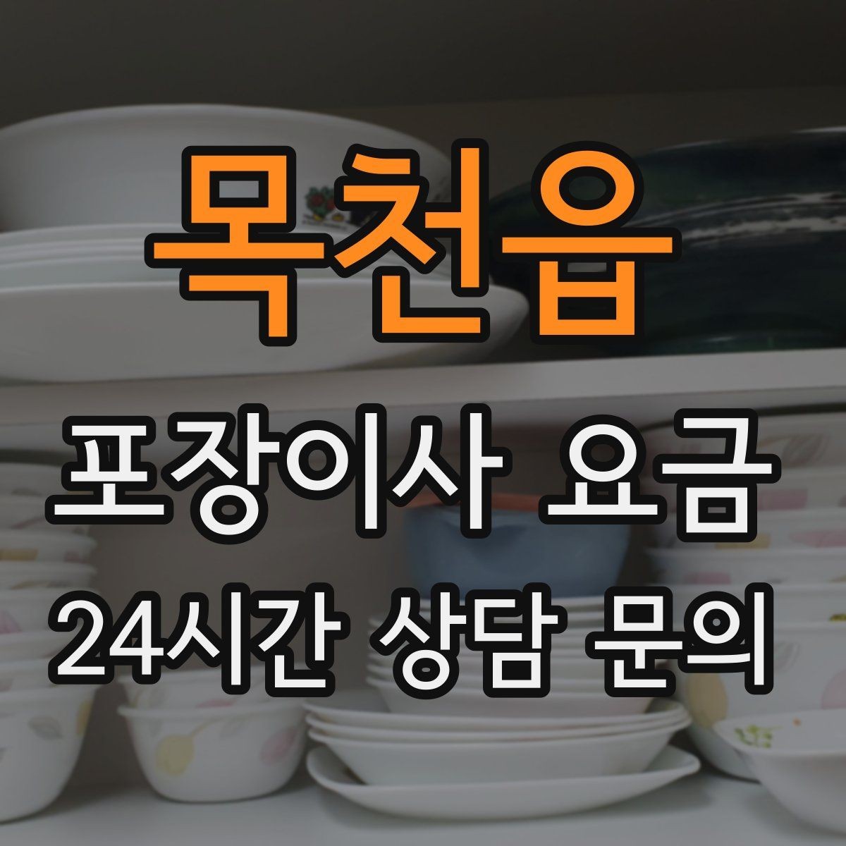 목천읍 포장이사 요금 이사 당일 아침에 하면 안 되는 실수