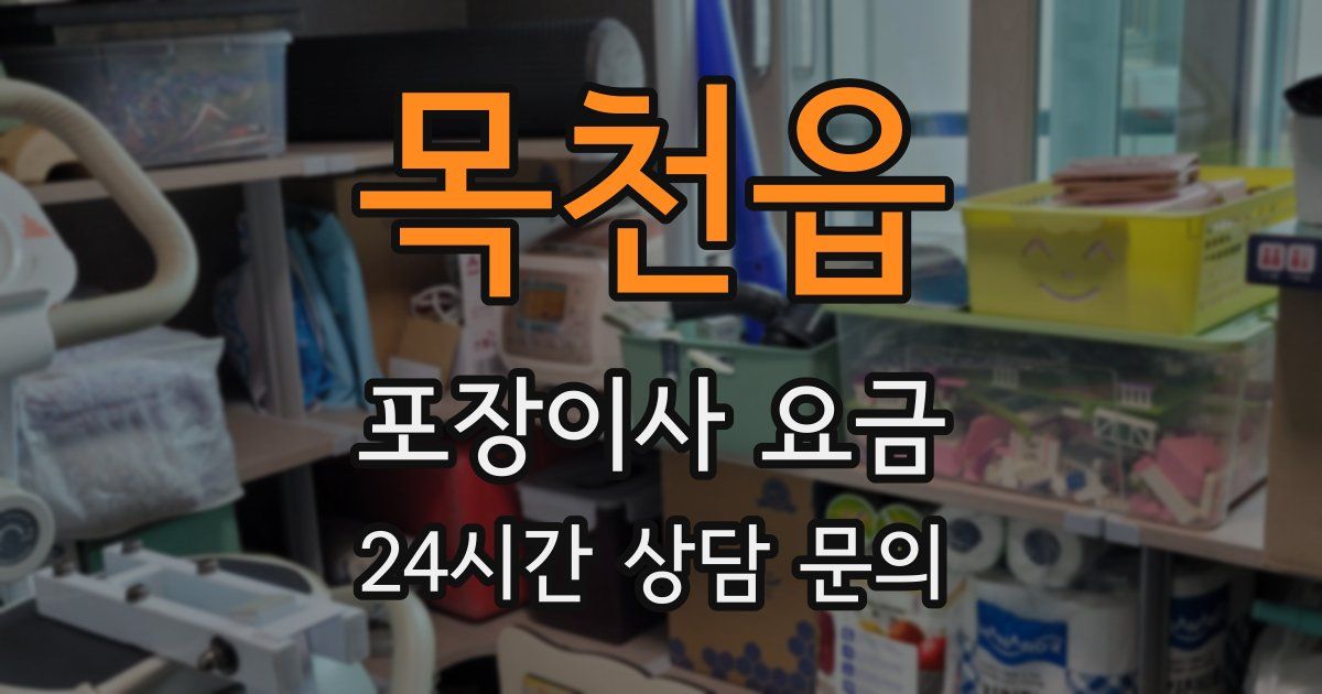 목천읍 포장이사 요금