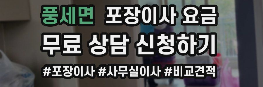 풍세면 포장이사 요금