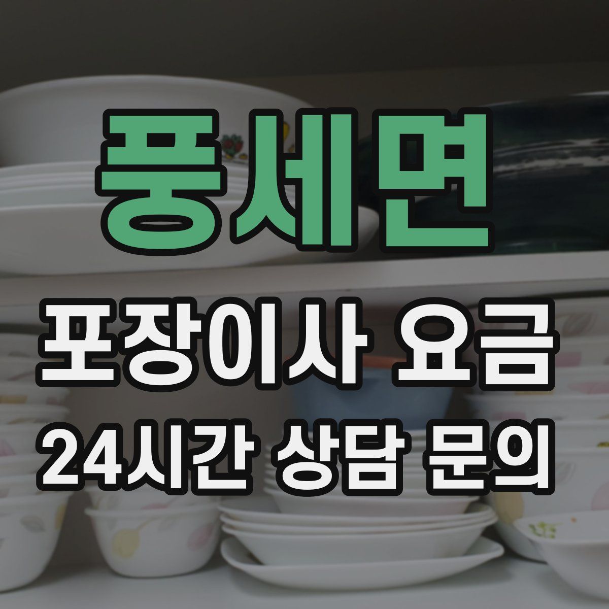 풍세면 포장이사 요금