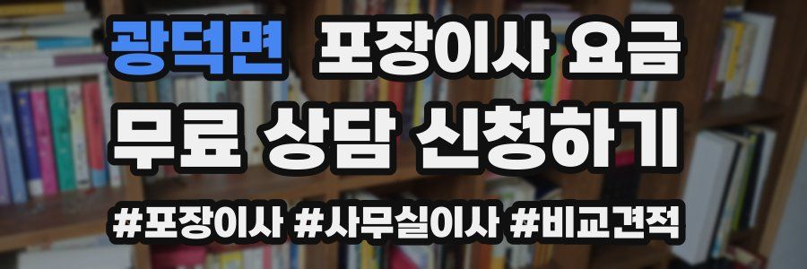 광덕면 포장이사 요금