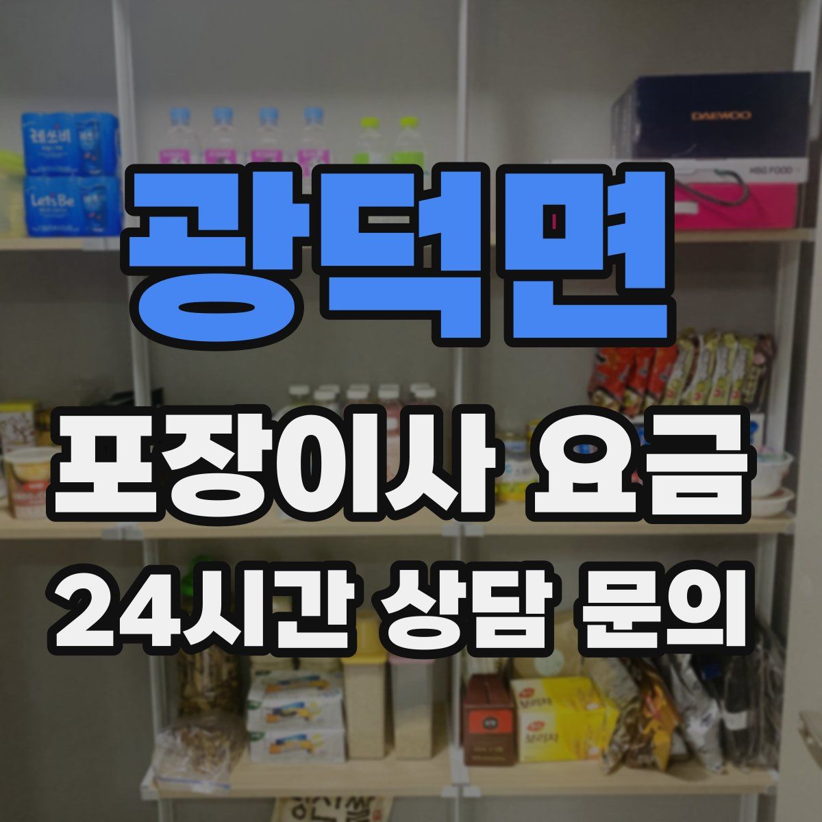 광덕면 포장이사 요금