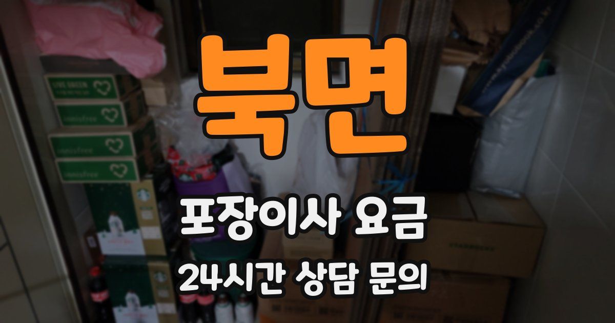 북면 포장이사 요금