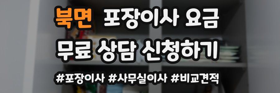 북면 포장이사 요금