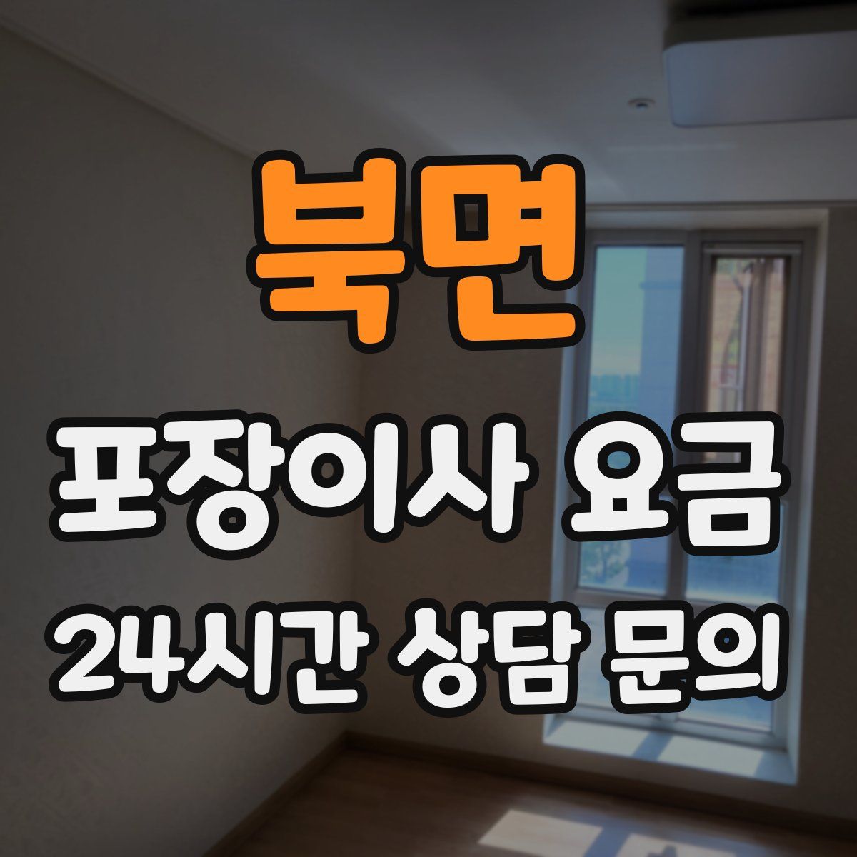 북면 포장이사 요금