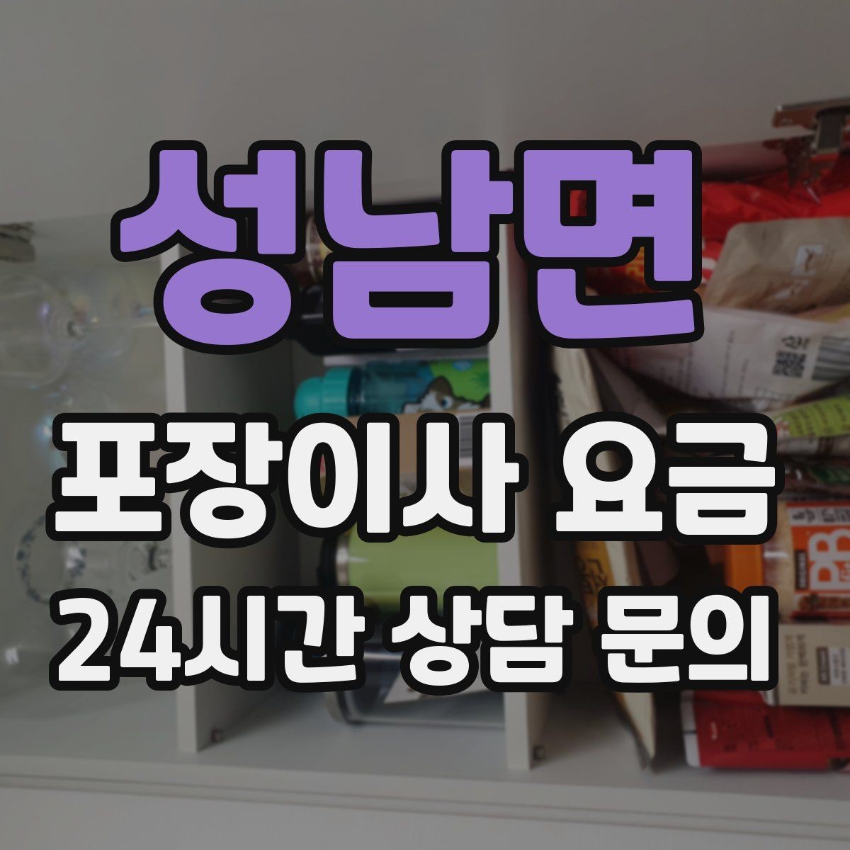 성남면 포장이사 요금 배송 박스가 남아있으면 도움이 되는 이유