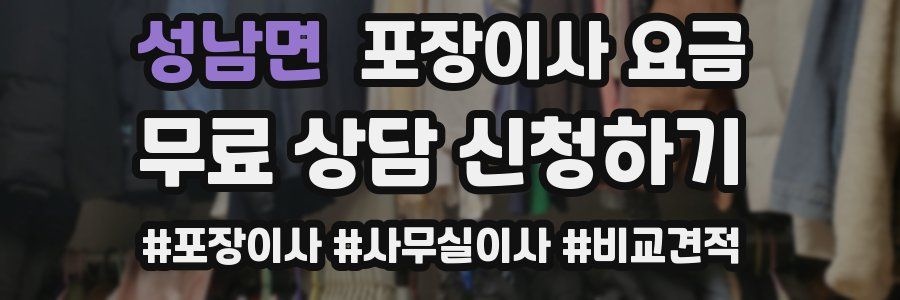 성남면 포장이사 요금