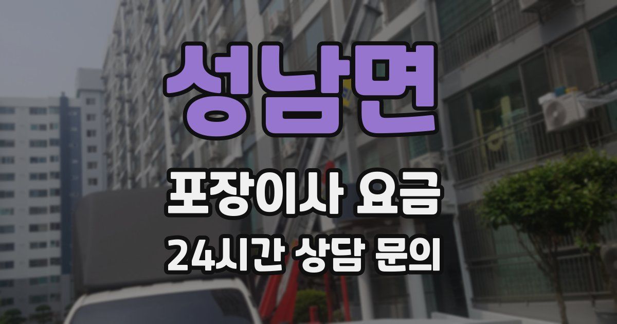 성남면 포장이사 요금