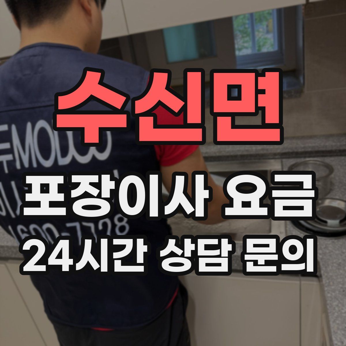 수신면 포장이사 요금