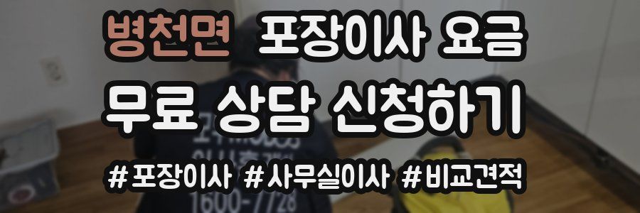 병천면 포장이사 요금