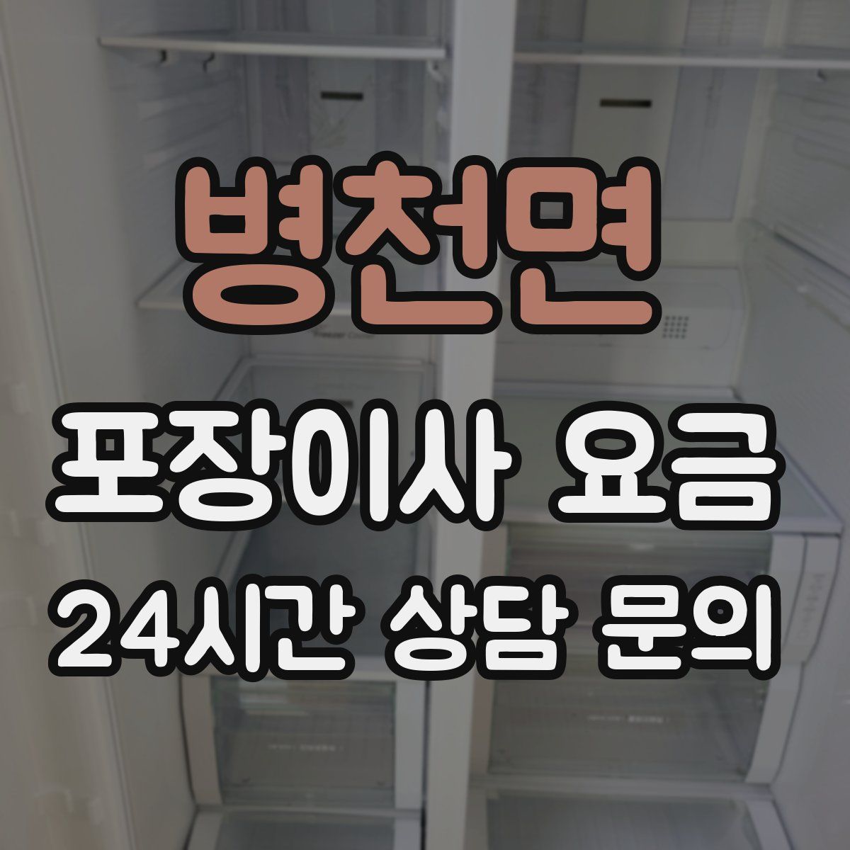 병천면 포장이사 요금