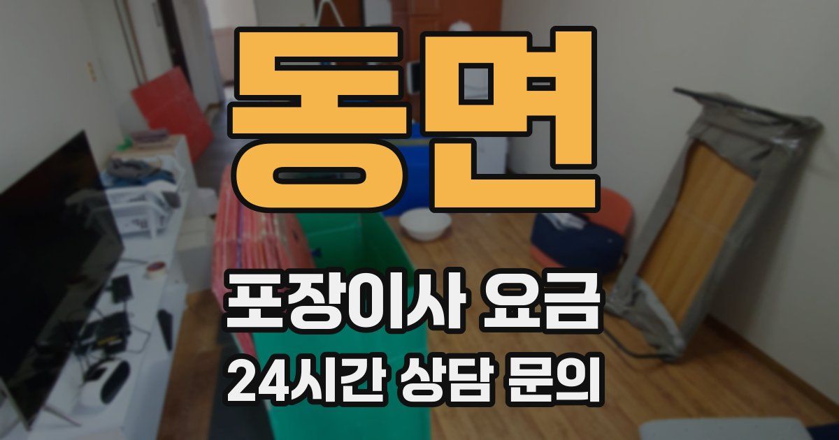동면 포장이사 요금