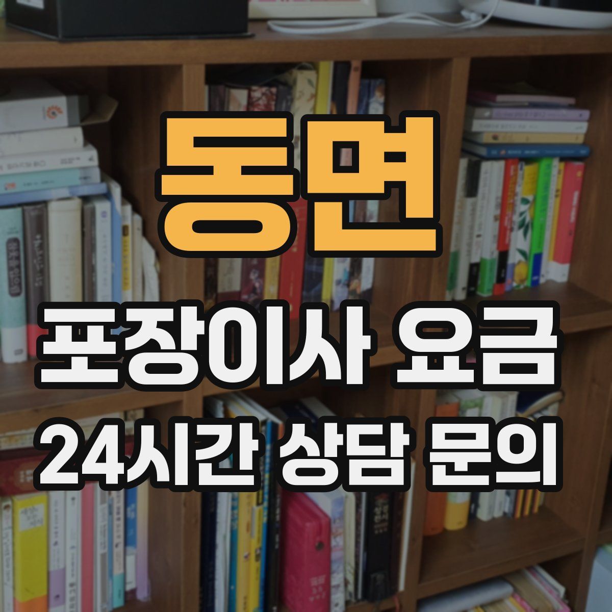 동면 포장이사 요금