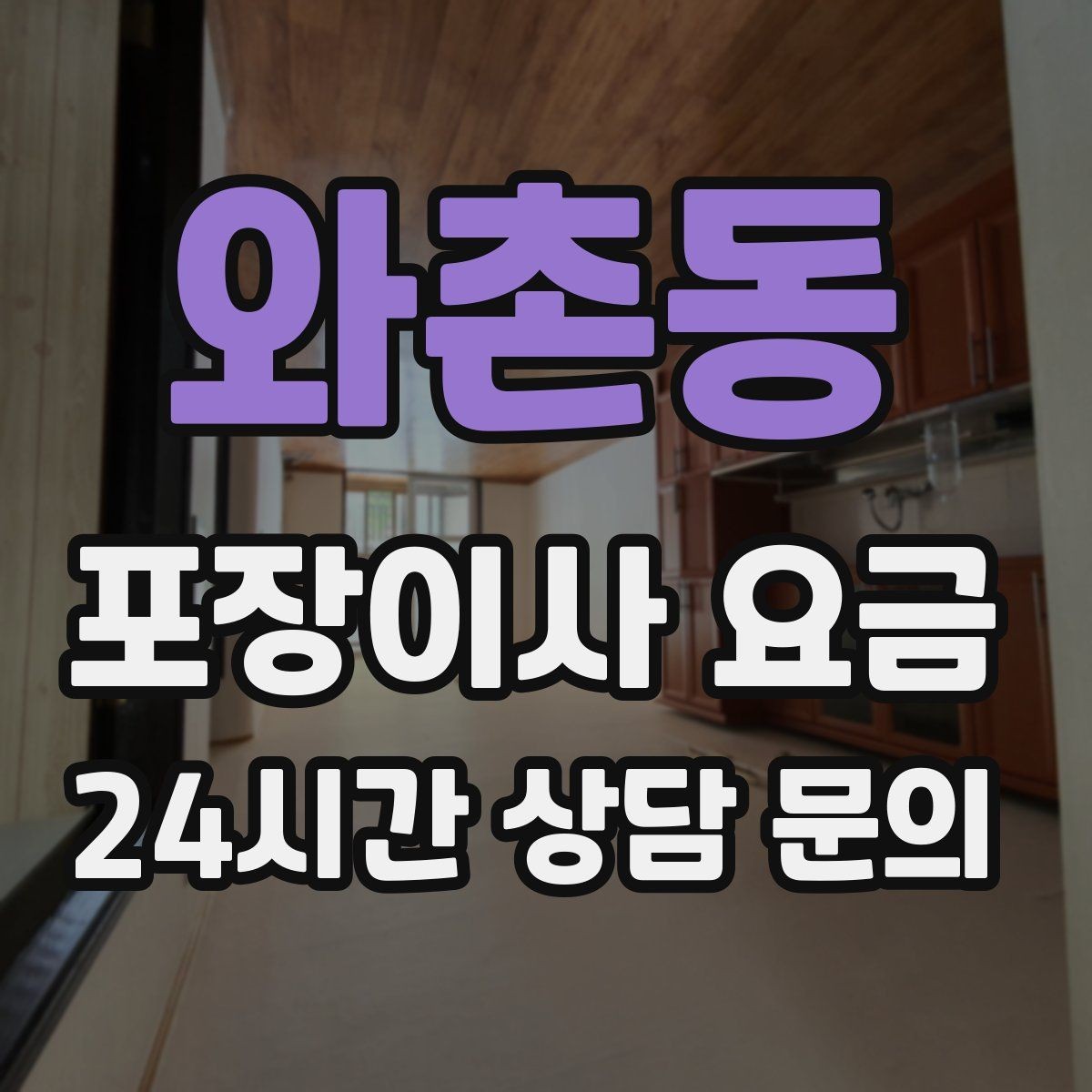 와촌동 포장이사 요금 어항 이동이 어려운 이유와 준비 체크