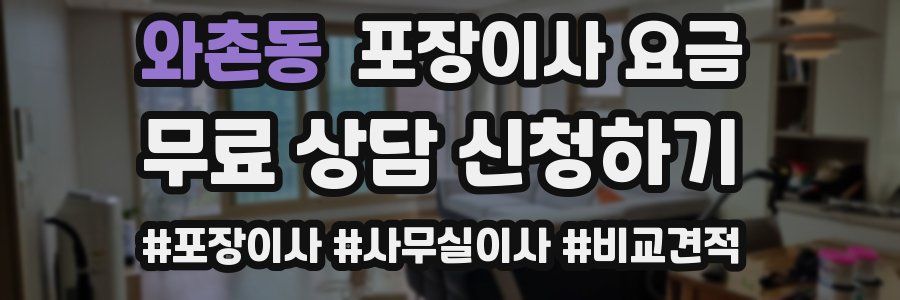 와촌동 포장이사 요금
