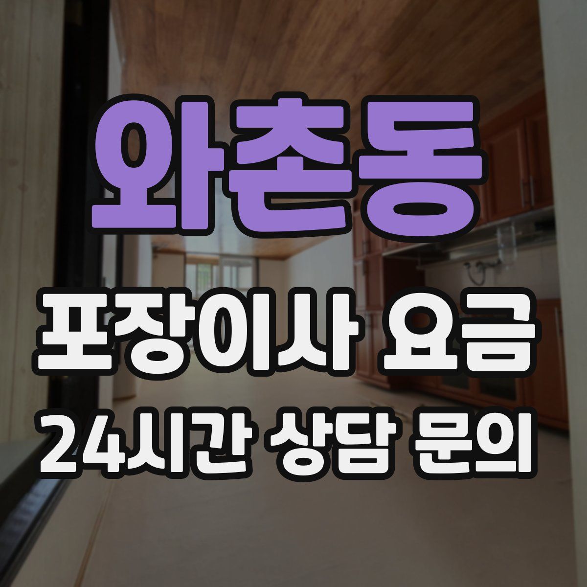 와촌동 포장이사 요금