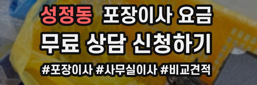 성정동 포장이사 요금