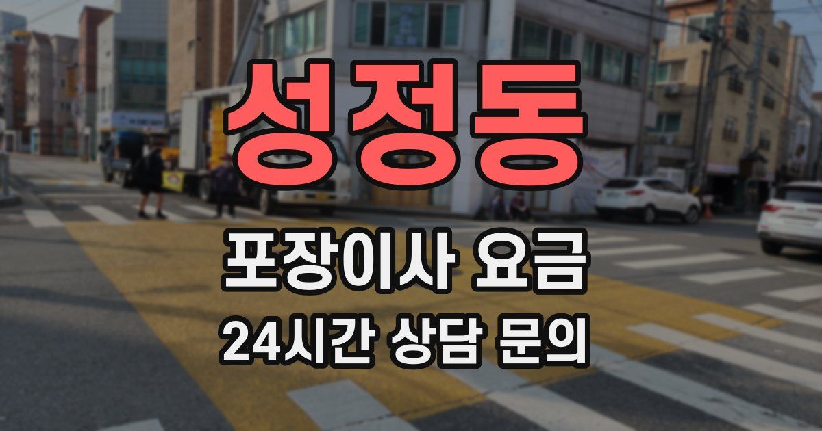 성정동 포장이사 요금