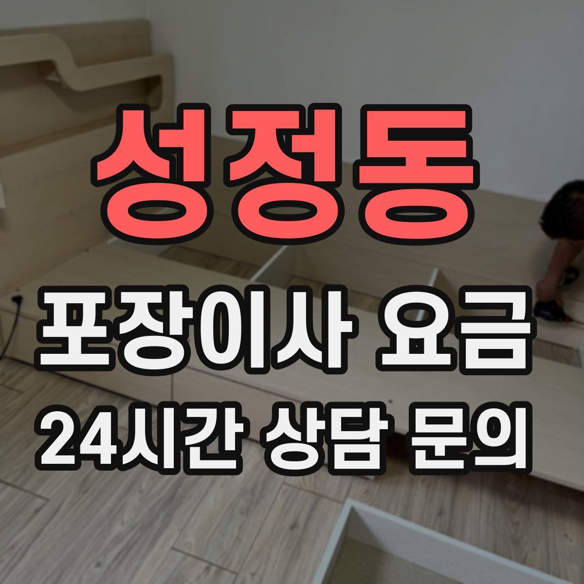 성정동 포장이사 요금