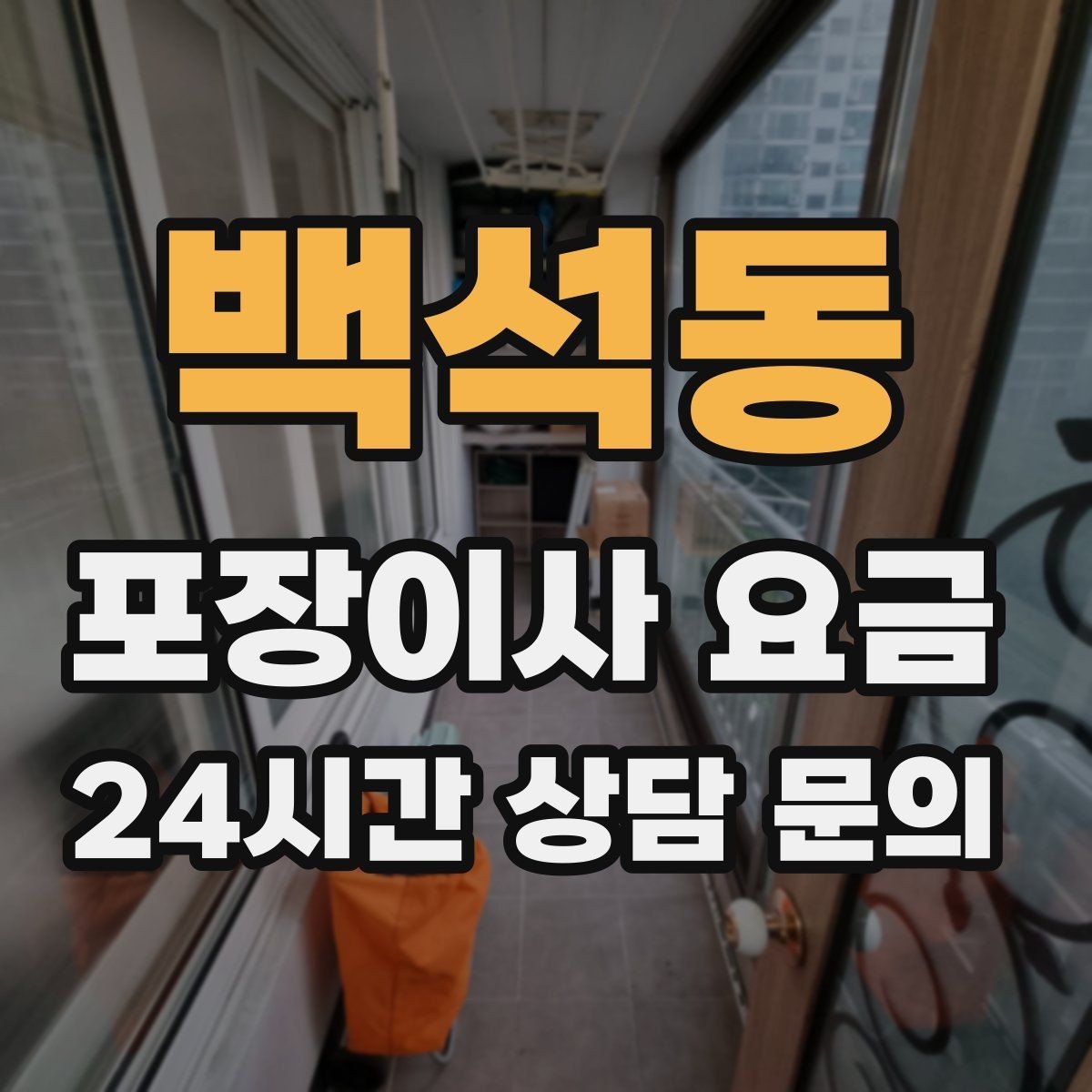 백석동 포장이사 요금 어항 이동이 어려운 이유와 준비 체크