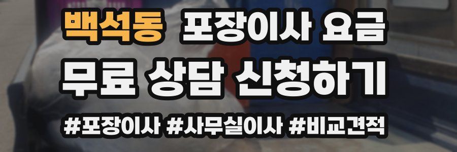 백석동 포장이사 요금