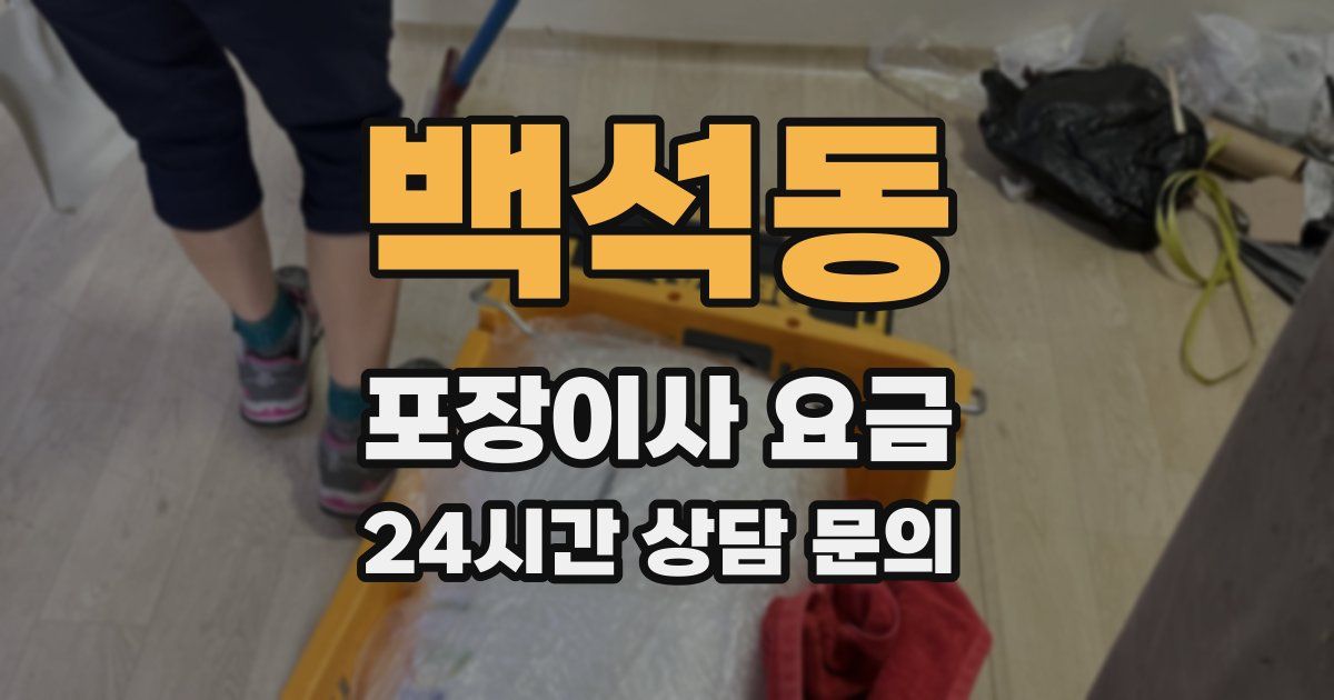 백석동 포장이사 요금