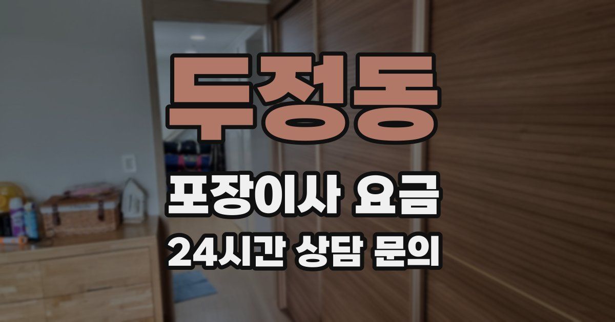 두정동 포장이사 요금