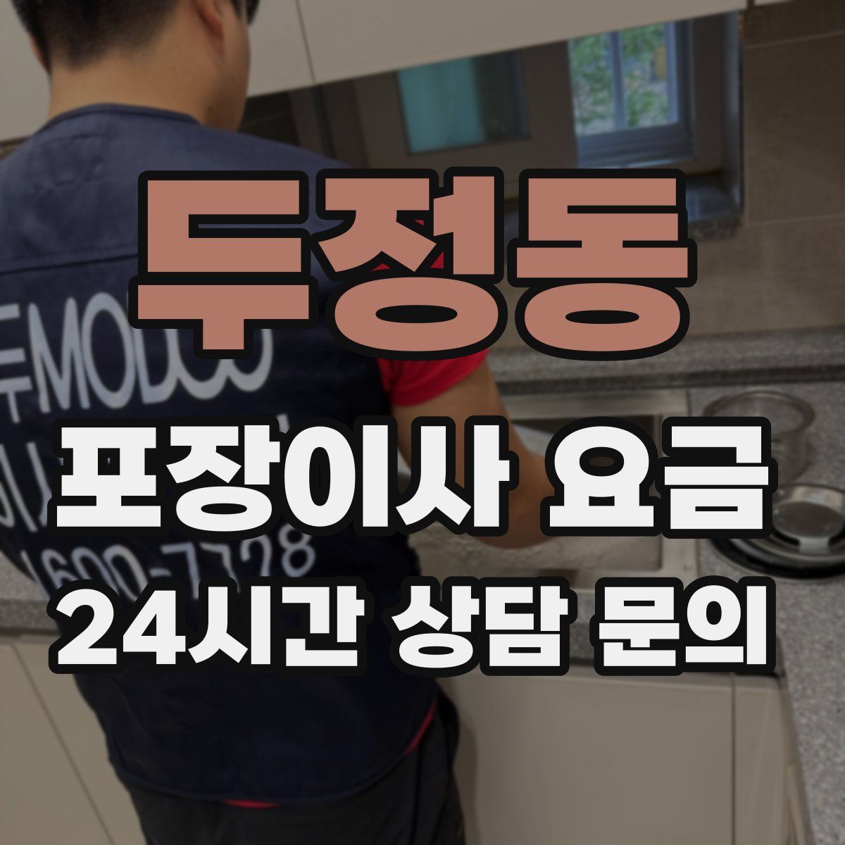 두정동 포장이사 요금