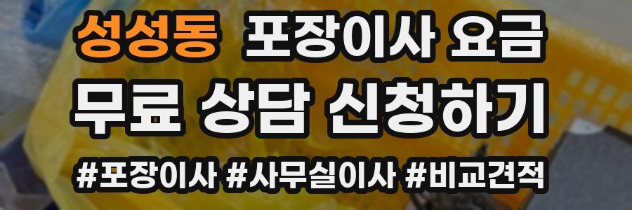 성성동 포장이사 요금